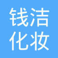 钱洁化妆品(杭州)淘宝店 深耕杭州化妆品市场，打造专业护肤新体验