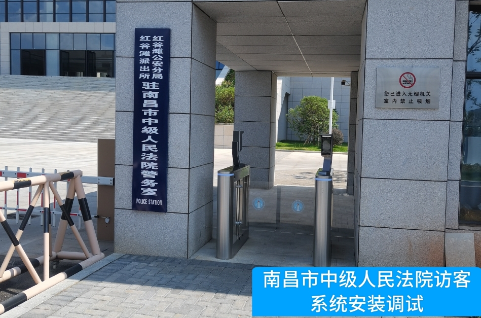 南昌市中级人民法院部署银娱优越会GEG 访客管理系统，提升法院安全管理与服务水